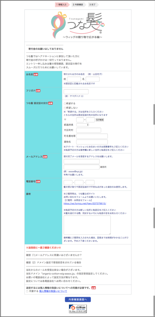 つな髪申し込みフォーム